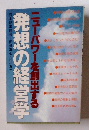 発想の経営学　　ニューパワーを創出する