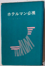 ホテルマン必携