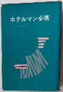 ホテルマン必携