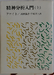 精神分析入門 (上)