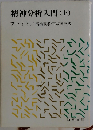精神分析入門 (上)