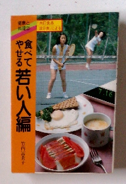 食べてやせる若い人編