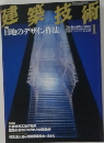 建築技術　1