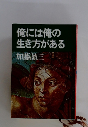 俺には俺の生き方がある