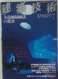 建築技術　2004年7月号