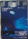 建築技術　2004年7月号