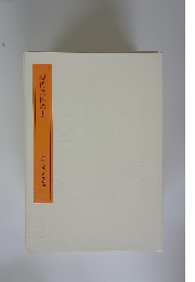 現代文体の書　書学大系 研究篇10