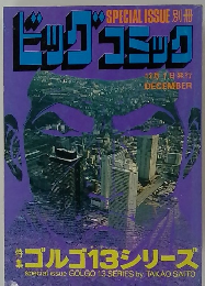 ビッグコミック特集 ゴルゴ13シリーズ　12/1号