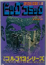 ビッグコミック特集 ゴルゴ13シリーズ　12/1号