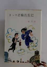 トッコ忍術漫遊記