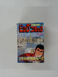 ビッグコミック　　10月1日号