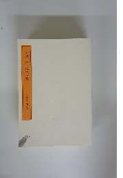 図説中国書道史　書学大系 研究篇1