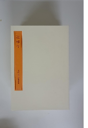 法帖学　書学大系 研究篇　6