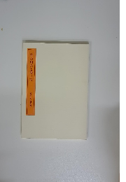 書の用具と使い方　書学大系 研究篇13