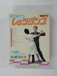 NHK 趣味講座　レッツダンス