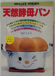 マイライフシリーズ NO 138　天然酵母パン