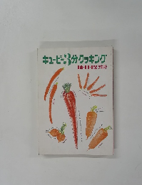 キューピー3分クッキング 10・11・12テキスト