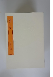 篆刻・刻字　書学大系 研究篇9