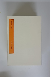 漢字の書　書学大系 研究篇8