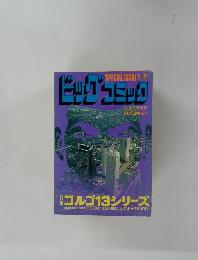 ビッグコミック特集 ゴルゴ13シリーズ　12/1号