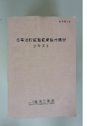 蓄電池設備整備資格者講習　テキスト