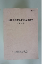 蓄電池設備整備資格者講習　テキスト