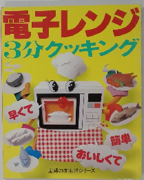 電子レンジ　3分クッキング