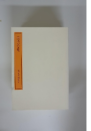 墨場詩句集　哲学大系研究篇7