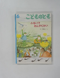 こどものとも6　ふるいけおんがくかい