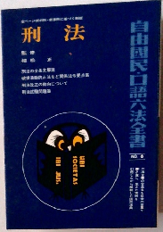 刑法　自由国民・口語六法全書　No.6
