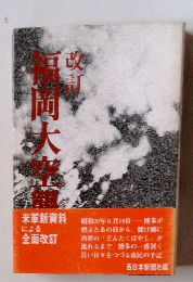 福岡大空襲 改訂