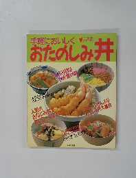 手軽においしく　おたのしみ丼