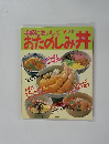 手軽においしく　おたのしみ丼