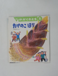 月刊　かがくのとも5　たけのこほり