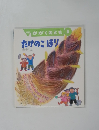 月刊　かがくのとも5　たけのこほり