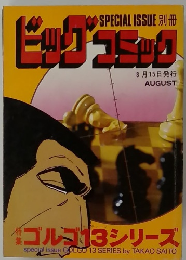 ビックコミック　8/15号