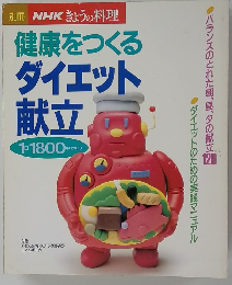 別冊NHKきょうの料理　健康をつくる ダイエット献立 1日1800キロカロリー