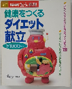 別冊NHKきょうの料理　健康をつくる ダイエット献立 1日1800キロカロリー
