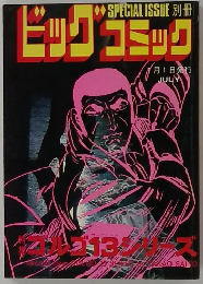 ビッグコミック　7/1号