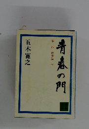 青春の門 第三部 放浪篇 下