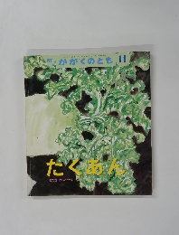 かがくのとも11　たくあん