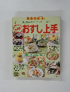 我が家の味がやっぱり一番!　おすし上手
