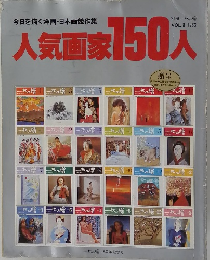 人気画家150人　Vol.8　1983年