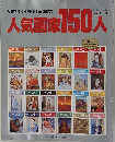 人気画家150人　Vol.8　1983年
