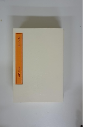 書人小伝　書学大系 研究篇3