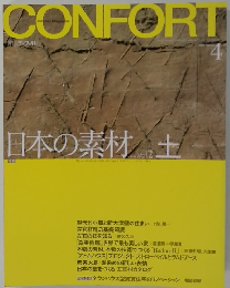 CONFORT4　日本の素材　Vol.2