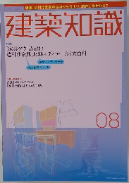 建築知識　2004年8月号