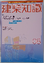 建築知識　2004年8月号