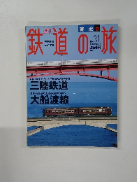 鉄道の旅　No.31　2003年9/11号