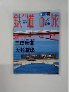 鉄道の旅　No.31　2003年9/11号